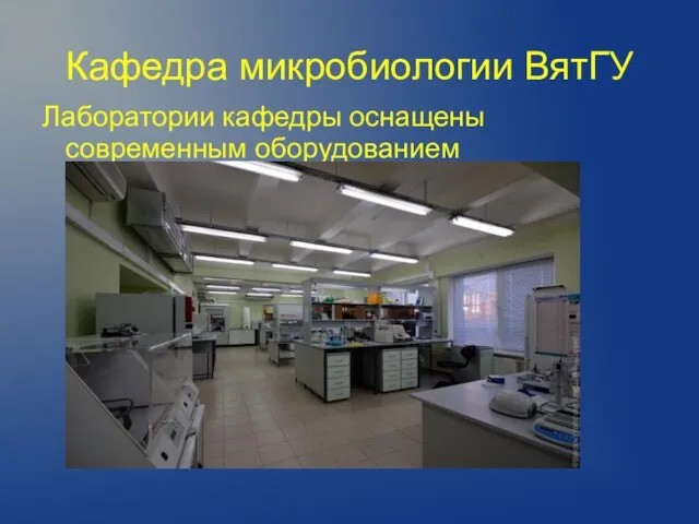Кафедра микробиологии ВятГУ Лаборатории кафедры оснащены современным оборудованием