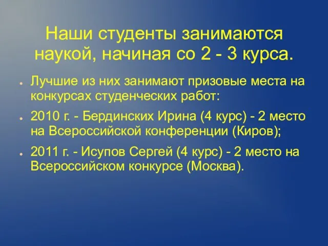 Наши студенты занимаются наукой, начиная со 2 - 3 курса. Лучшие из