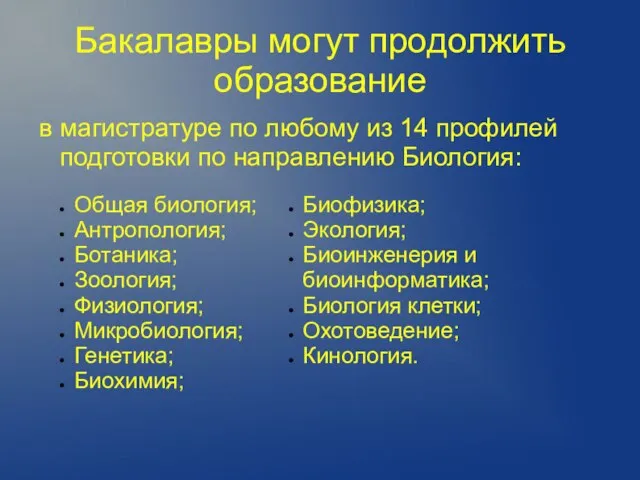 Бакалавры могут продолжить образование в магистратуре по любому из 14 профилей подготовки