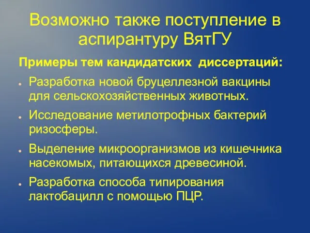 Возможно также поступление в аспирантуру ВятГУ Примеры тем кандидатских диссертаций: Разработка новой