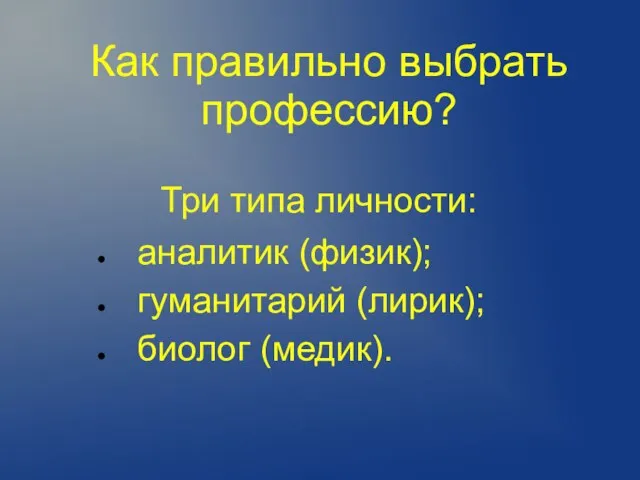 Как правильно выбрать профессию? Три типа личности: аналитик (физик); гуманитарий (лирик); биолог (медик).