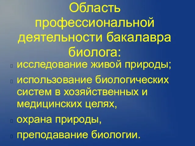 Область профессиональной деятельности бакалавра биолога: исследование живой природы; использование биологических систем в