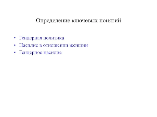 Определение ключевых понятий Гендерная политика Насилие в отношении женщин Гендерное насилие