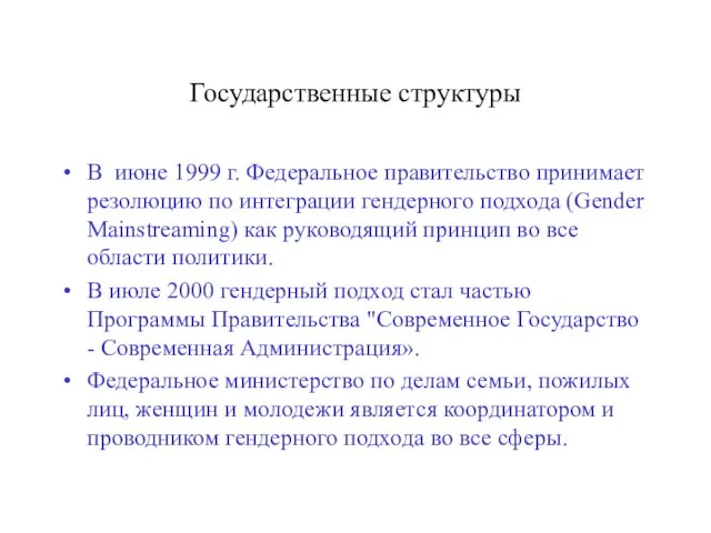 Государственные структуры В июне 1999 г. Федеральное правительство принимает резолюцию по интеграции