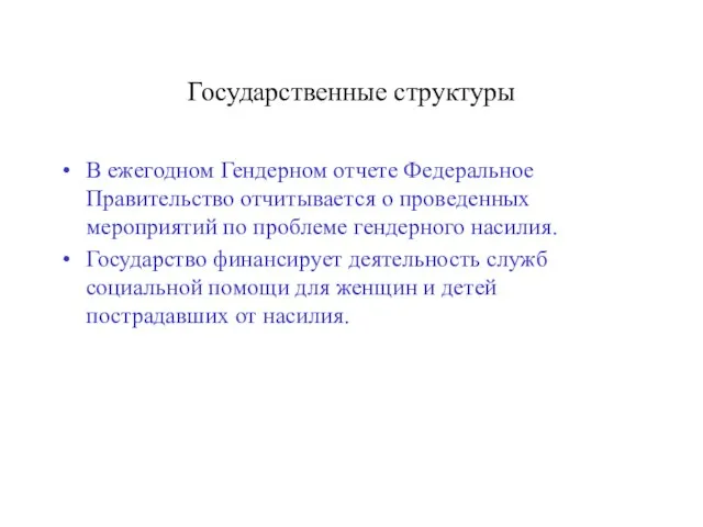 Государственные структуры В ежегодном Гендерном отчете Федеральное Правительство отчитывается о проведенных мероприятий