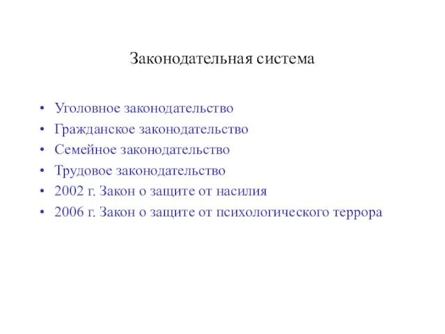 Законодательная система Уголовное законодательство Гражданское законодательство Семейное законодательство Трудовое законодательство 2002 г.