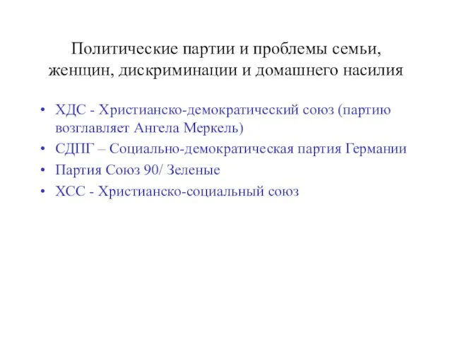 Политические партии и проблемы семьи, женщин, дискриминации и домашнего насилия ХДС -