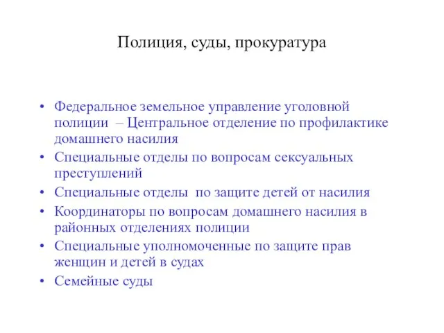 Полиция, суды, прокуратура Федеральное земельное управление уголовной полиции – Центральное отделение по