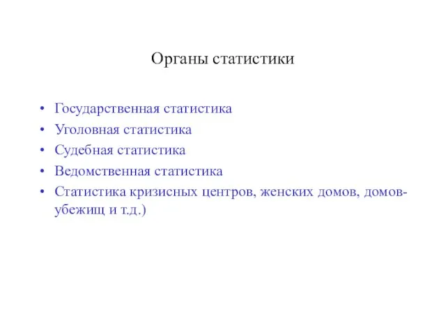 Органы статистики Государственная статистика Уголовная статистика Судебная статистика Ведомственная статистика Статистика кризисных