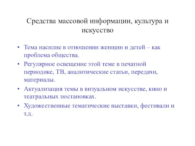 Средства массовой информации, культура и искусство Тема насилие в отношении женщин и