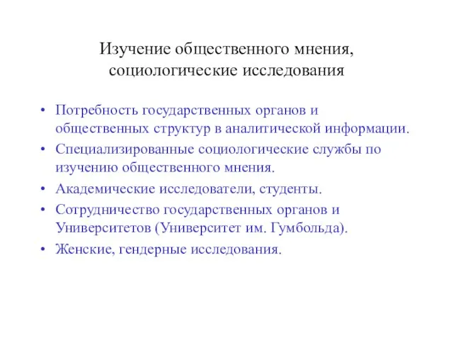 Изучение общественного мнения, социологические исследования Потребность государственных органов и общественных структур в