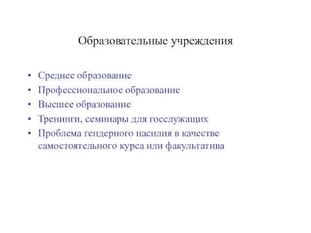 Образовательные учреждения Среднее образование Профессиональное образование Высшее образование Тренинги, семинары для госслужащих