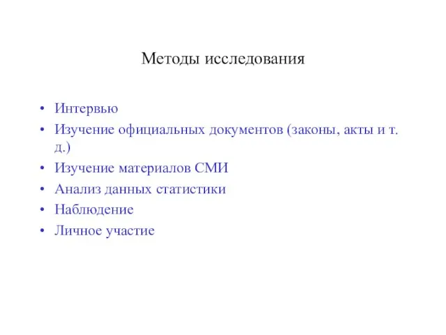 Методы исследования Интервью Изучение официальных документов (законы, акты и т.д.) Изучение материалов