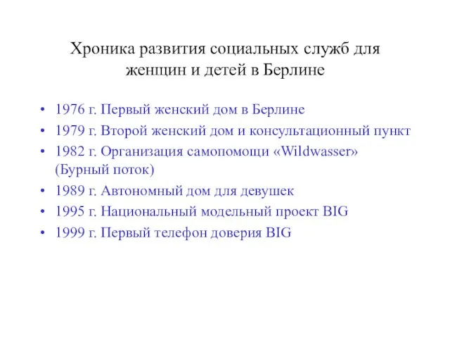 Хроника развития социальных служб для женщин и детей в Берлине 1976 г.