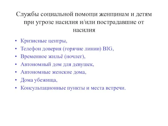 Службы социальной помощи женщинам и детям при угрозе насилия и/или пострадавшие от