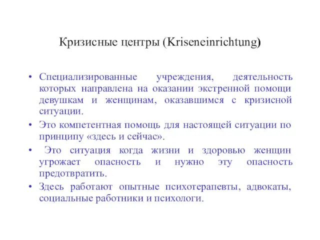 Кризисные центры (Kriseneinrichtung) Специализированные учреждения, деятельность которых направлена на оказании экстренной помощи