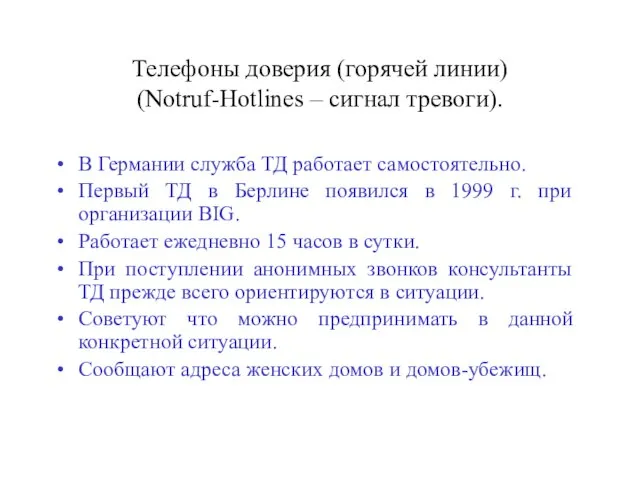 Телефоны доверия (горячей линии) (Notruf-Hotlines – сигнал тревоги). В Германии служба ТД