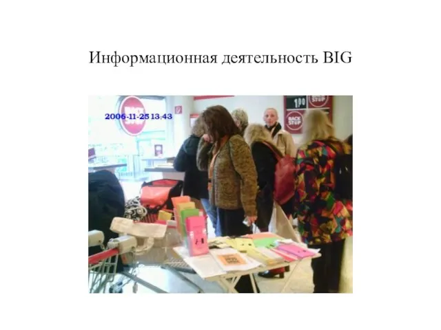 Информационная деятельность BIG