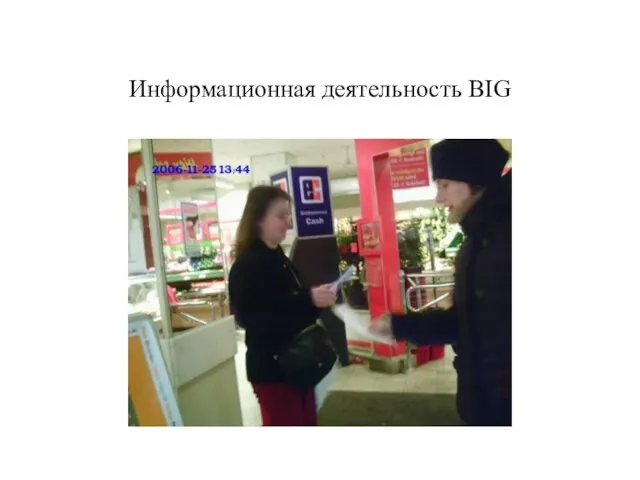 Информационная деятельность BIG