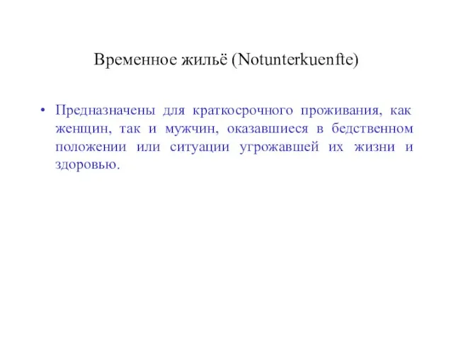 Временное жильё (Notunterkuenfte) Предназначены для краткосрочного проживания, как женщин, так и мужчин,