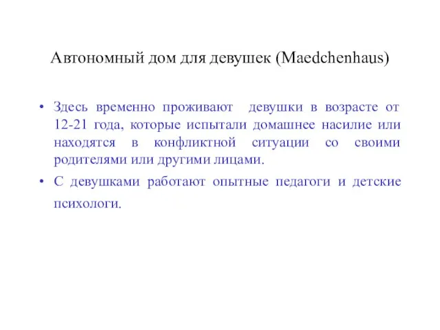 Автономный дом для девушек (Maedchenhaus) Здесь временно проживают девушки в возрасте от