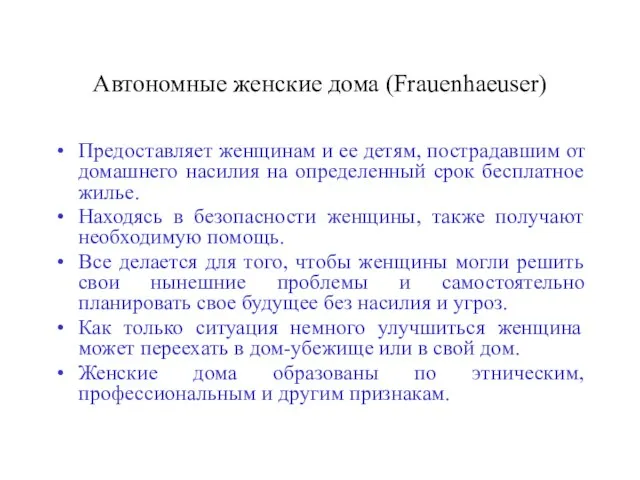 Автономные женские дома (Frauenhaeuser) Предоставляет женщинам и ее детям, пострадавшим от домашнего