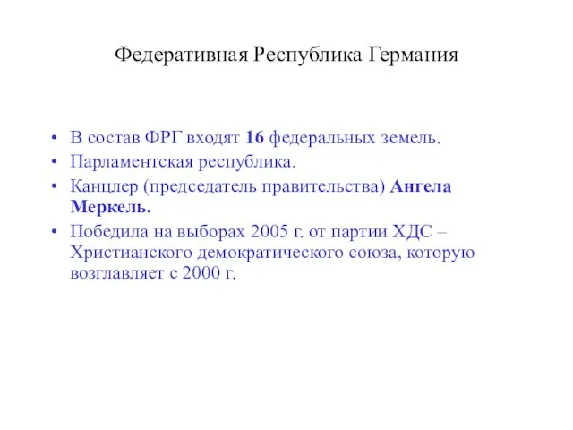 Федеративная Республика Германия В состав ФРГ входят 16 федеральных земель. Парламентская республика.