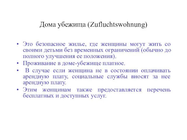 Дома убежища (Zufluchtswohnung) Это безопасное жилье, где женщины могут жить со своими