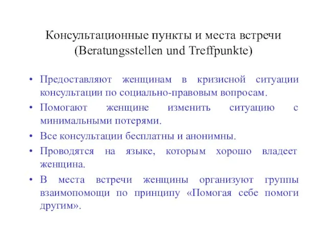 Консультационные пункты и места встречи (Beratungsstellen und Treffpunkte) Предоставляют женщинам в кризисной