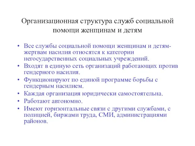 Организационная структура служб социальной помощи женщинам и детям Все службы социальной помощи