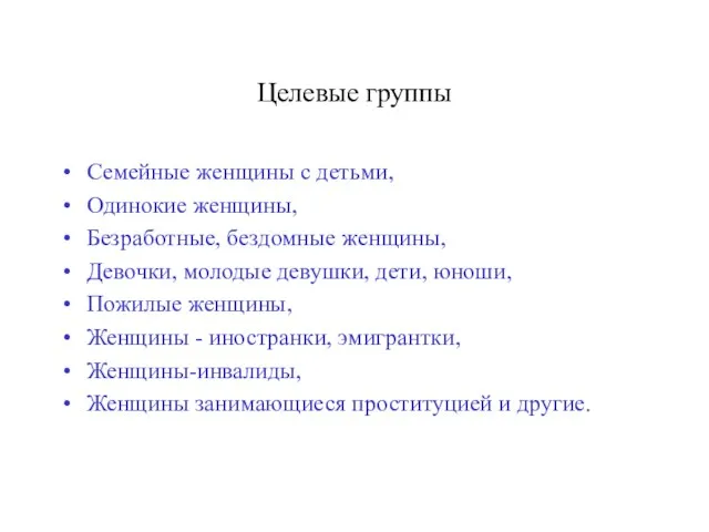 Целевые группы Семейные женщины с детьми, Одинокие женщины, Безработные, бездомные женщины, Девочки,