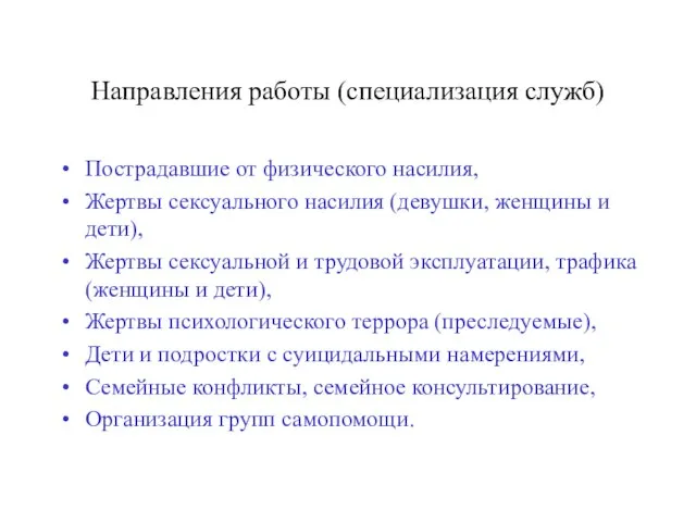 Направления работы (специализация служб) Пострадавшие от физического насилия, Жертвы сексуального насилия (девушки,