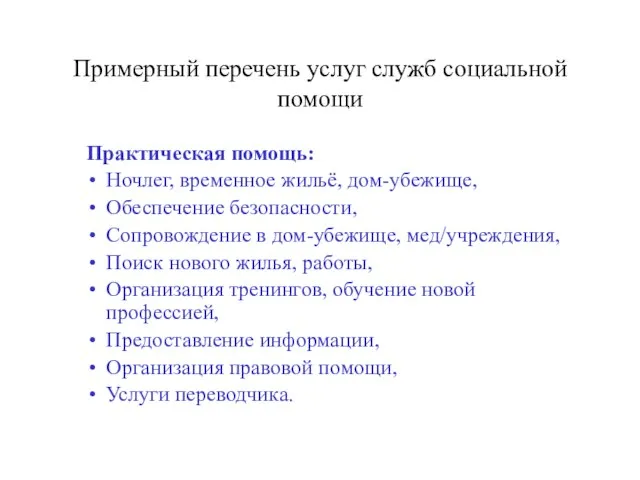 Примерный перечень услуг служб социальной помощи Практическая помощь: Ночлег, временное жильё, дом-убежище,