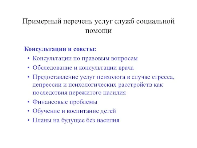 Примерный перечень услуг служб социальной помощи Консультации и советы: Консультации по правовым