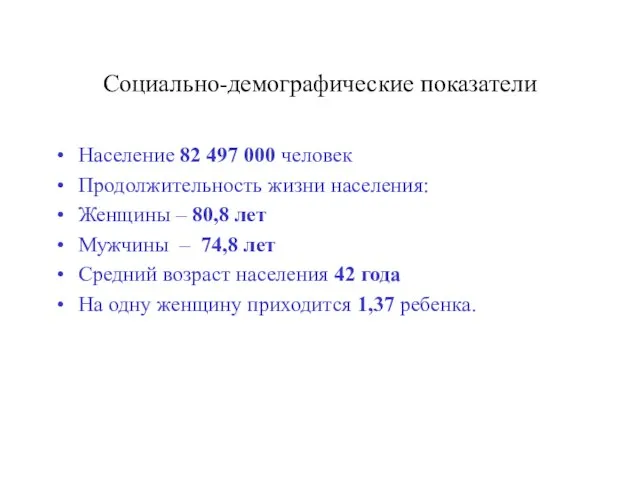 Социально-демографические показатели Население 82 497 000 человек Продолжительность жизни населения: Женщины –