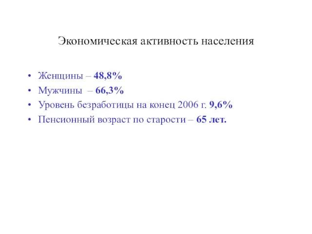 Экономическая активность населения Женщины – 48,8% Мужчины – 66,3% Уровень безработицы на