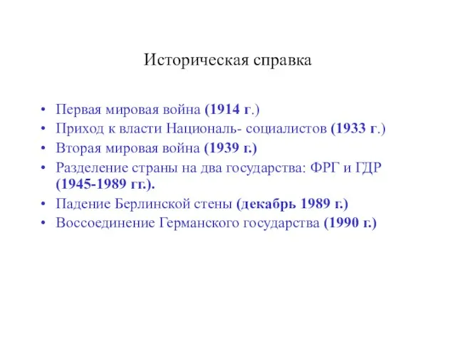 Историческая справка Первая мировая война (1914 г.) Приход к власти Националь- социалистов