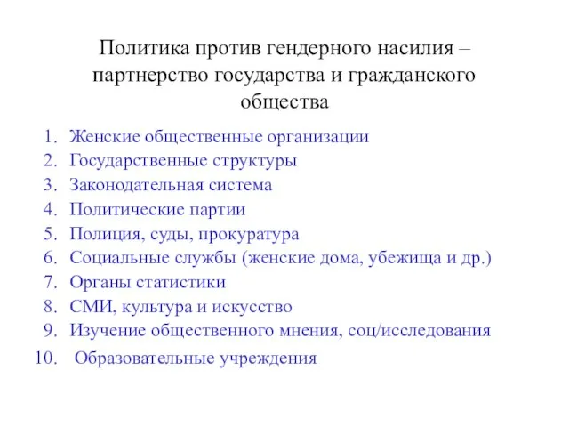 Политика против гендерного насилия –партнерство государства и гражданского общества Женские общественные организации