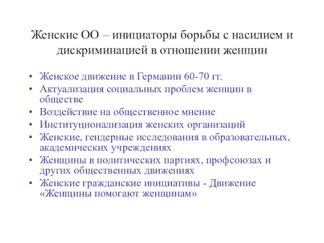 Женские ОО – инициаторы борьбы с насилием и дискриминацией в отношении женщин