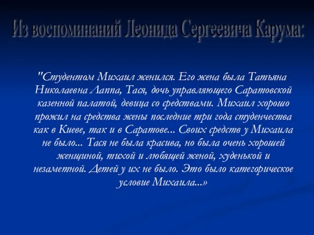 "Студентом Михаил женился. Его жена была Татьяна Николаевна Лаппа, Тася, дочь управляющего