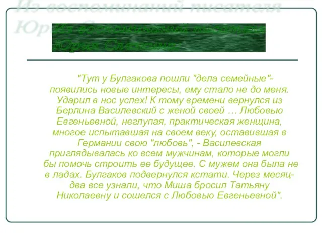 "Тут у Булгакова пошли "дела семейные"- появились новые интересы, ему стало не