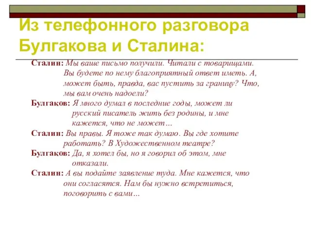 Из телефонного разговора Булгакова и Сталина: Сталин: Мы ваше письмо получили. Читали