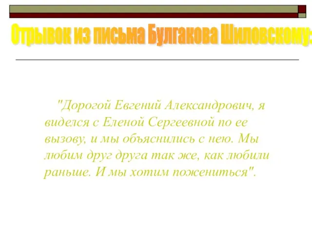 "Дорогой Евгений Александрович, я виделся с Еленой Сергеевной по ее вызову, и