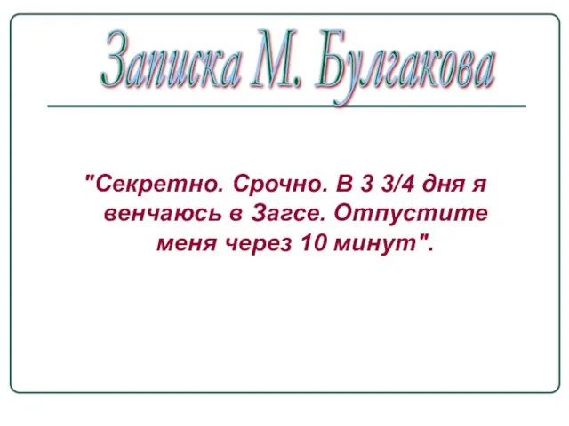 "Секретно. Срочно. В 3 3/4 дня я венчаюсь в Загсе. Отпустите меня