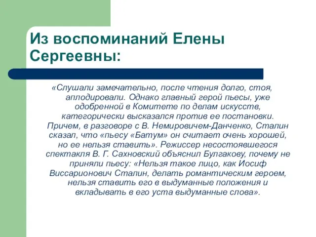 Из воспоминаний Елены Сергеевны: «Слушали замечательно, после чтения долго, стоя, аплодировали. Однако