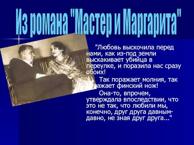 "Любовь выскочила перед нами, как из-под земли выскакивает убийца в переулке, и