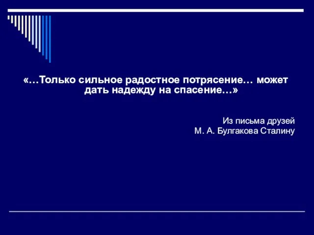 «…Только сильное радостное потрясение… может дать надежду на спасение…» Из письма друзей М. А. Булгакова Сталину