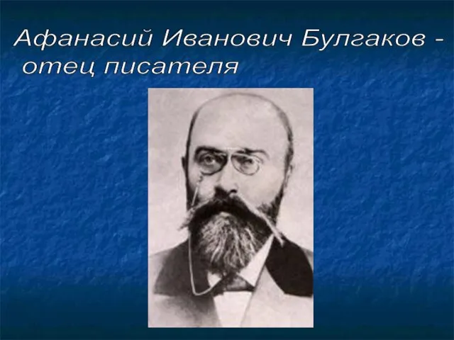 Афанасий Иванович Булгаков - отец писателя