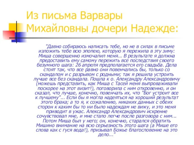 Из письма Варвары Михайловны дочери Надежде: "Давно собираюсь написать тебе, но не