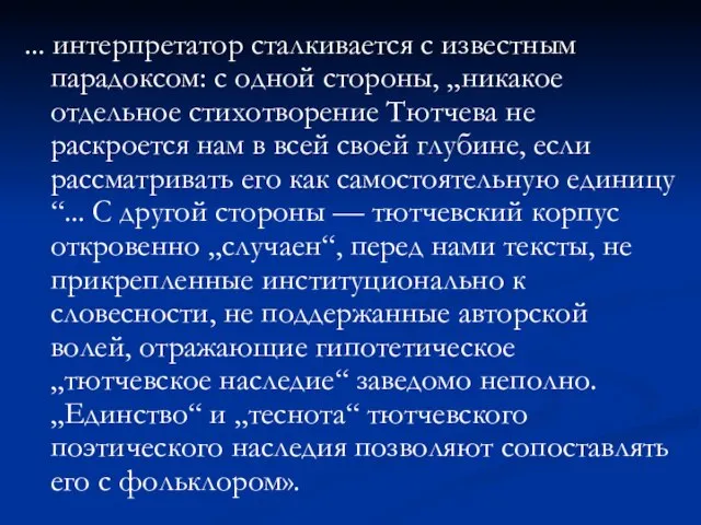 ... интерпретатор сталкивается с известным парадоксом: с одной стороны, „никакое отдельное стихотворение